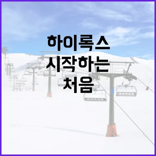 하이록스를 처음 시작하는 방법 - 요약