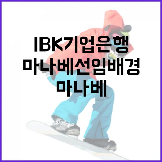 마나베 선임 배경 이해하기: IBK기업은행의 전략적 선택 - 요약