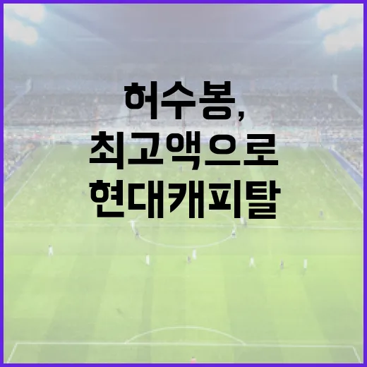 현대캐피탈 허수봉, 최고액으로 잔류하는 방법 - 요약