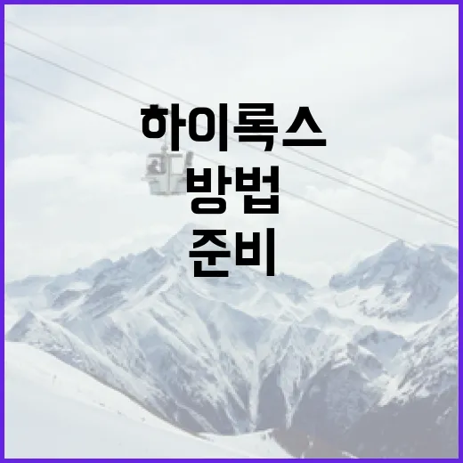 하이록스를 성공적으로 준비하는 방법 - 요약
