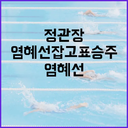 정관장을 통해 염혜선 잡고 표승주 보내는 방법 - 요약