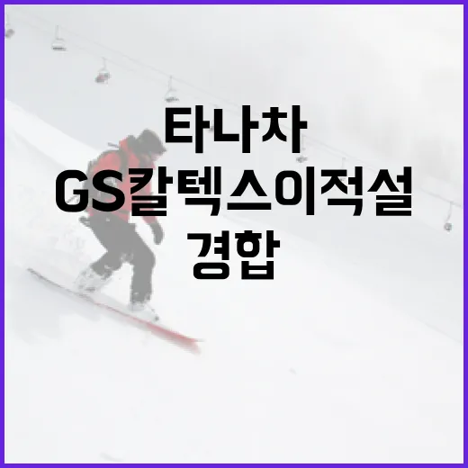 타나차의 GS칼텍스 이적설: 경합 중인 상황을 이해하는 방법 - 요약