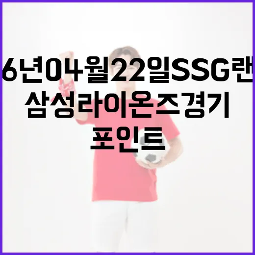 2026년 04월 22일 SSG 랜더스 대 삼성 라이온즈 경기 관전 포인트 - 요약