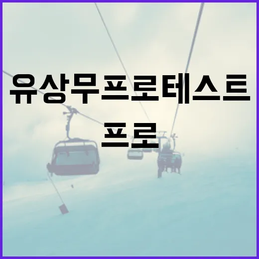 유상무 프로테스트를 준비하는 방법 - 요약