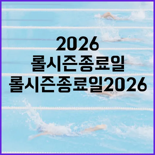 롤 시즌 종료일 2026을 준비하는 방법 - 요약