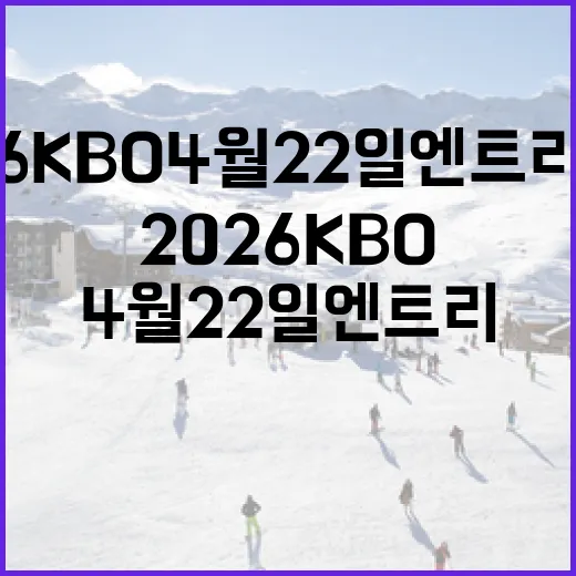 2026 KBO 4월 22일 엔트리 현황 파악하는 방법 - 요약