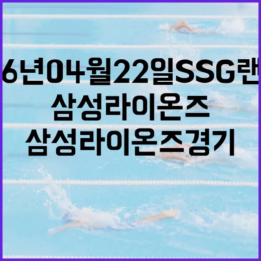 2026년 04월 22일 SSG 랜더스 대 삼성 라이온즈 경기 관람 가이드 - 요약