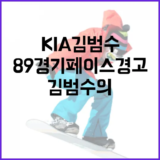 KIA 김범수의 89경기 페이스 경고에 대처하는 방법 - 요약