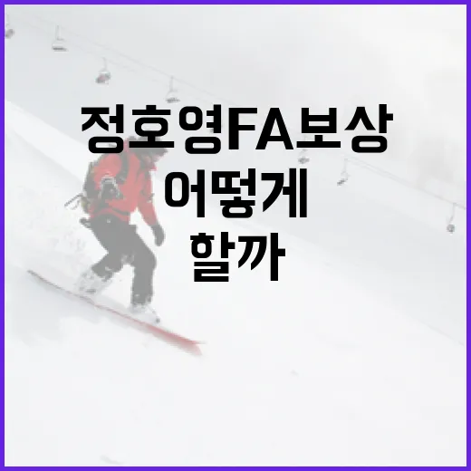 정호영 FA 보상 진행 중, 어떻게 이해해야 할까? - 요약