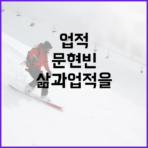 문현빈의 삶과 업적을 이해하는 방법 - 요약