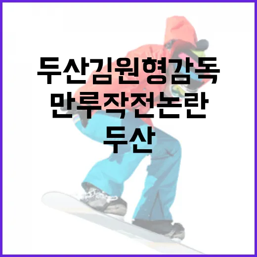 두산 김원형 감독의 만루작전 논란을 이해하는 방법 - 요약