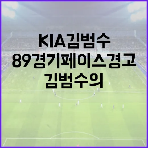 KIA 김범수의 89경기 페이스 경고를 이해하는 방법 - 요약