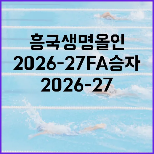 흥국생명 올인: 2026-27 FA 승자가 되는 방법 - 요약