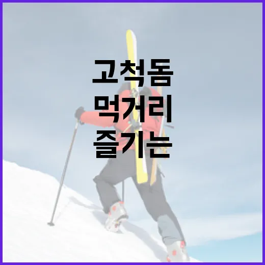 고척돔에서 맛있는 먹거리 즐기는 방법 - 요약