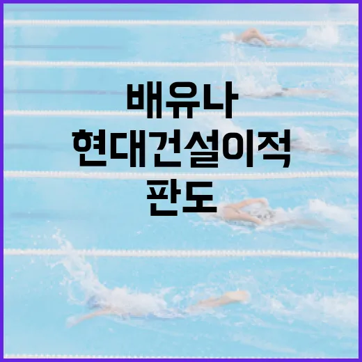 배유나, 현대건설 이적 후 판도를 변화시키는 방법 - 요약