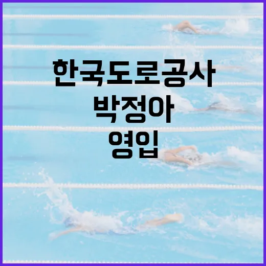 한국도로공사가 박정아를 영입한 이유와 그 영향 - 요약