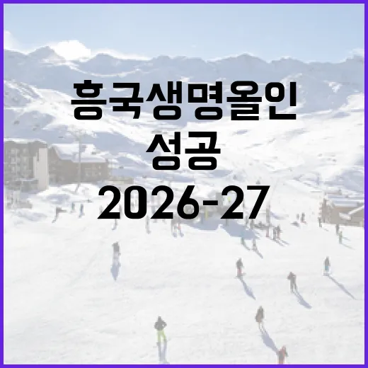 흥국생명 올인의 성공을 위한 방법: 2026-27 FA 승자가 되는 길 - 요약