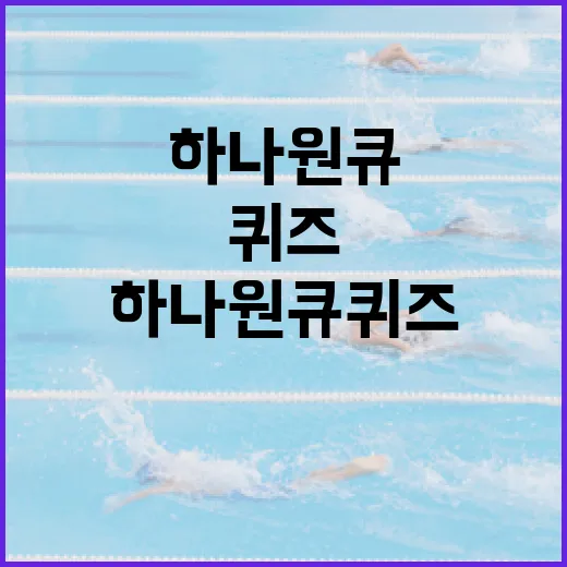 하나원큐퀴즈로 똑똑하게 공부하는 방법 - 요약