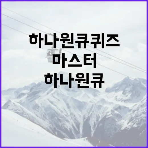 하나원큐퀴즈를 마스터하는 방법 - 요약