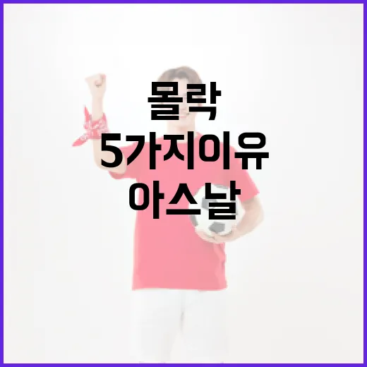 아스날이 몰락한 5가지 이유와 이를 극복하는 방법 - 요약