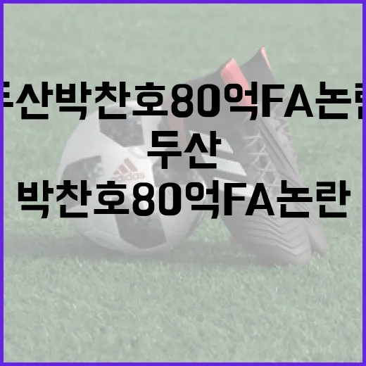 두산 박찬호 80억 FA 논란을 이해하는 방법 - 요약