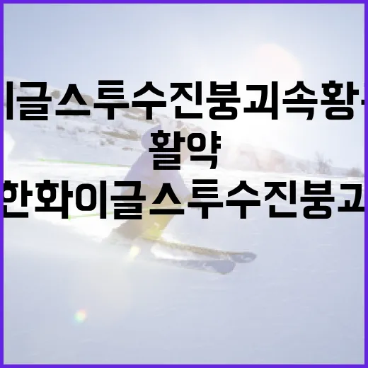 한화이글스 투수진 붕괴 속 황준서의 활약 알아보기 - 요약