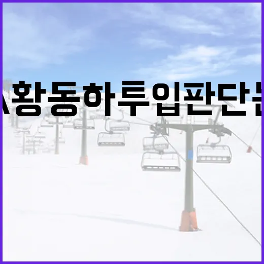 KIA 황동하 투입 판단 논란을 이해하는 방법 - 요약