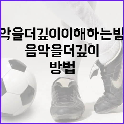 박준현의 음악을 더 깊이 이해하는 방법 - 요약