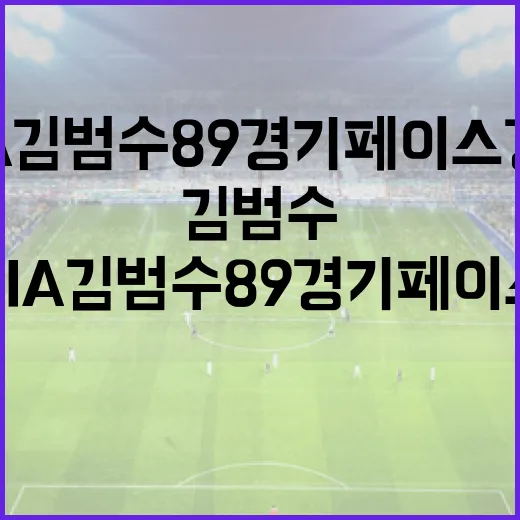 KIA 김범수 89경기 페이스 경고에 대처하는 방법 - 요약
