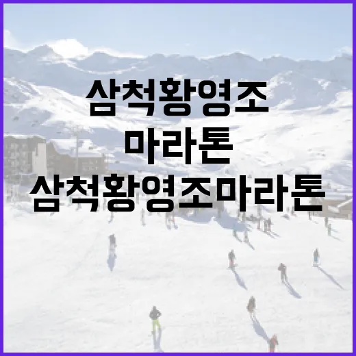 삼척황영조마라톤을 준비하는 방법 - 요약