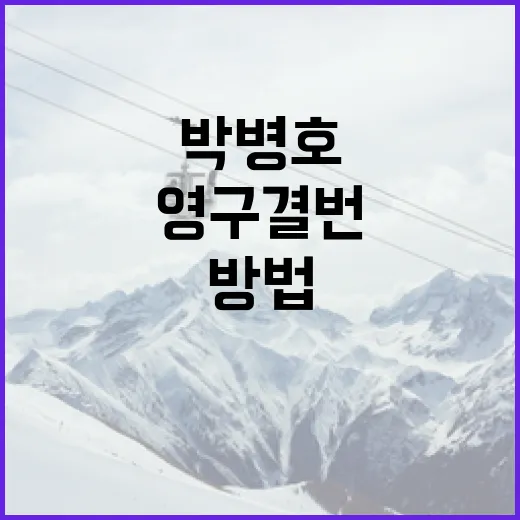 박병호의 영구결번을 이해하는 방법 - 요약