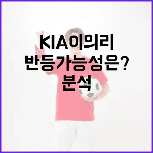 KIA 이의리, 반등 가능성은? 이렇게 분석해보세요! - 요약