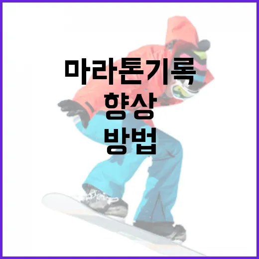 마라톤 기록을 향상시키는 방법 - 요약
