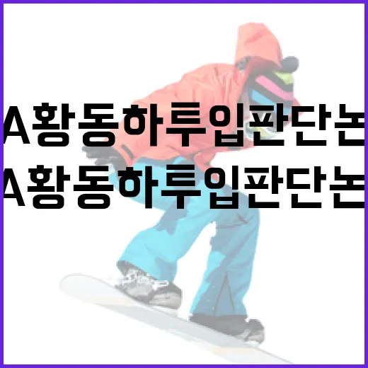 KIA 황동하 투입 판단 논란, 어떻게 이해해야 할까? - 요약