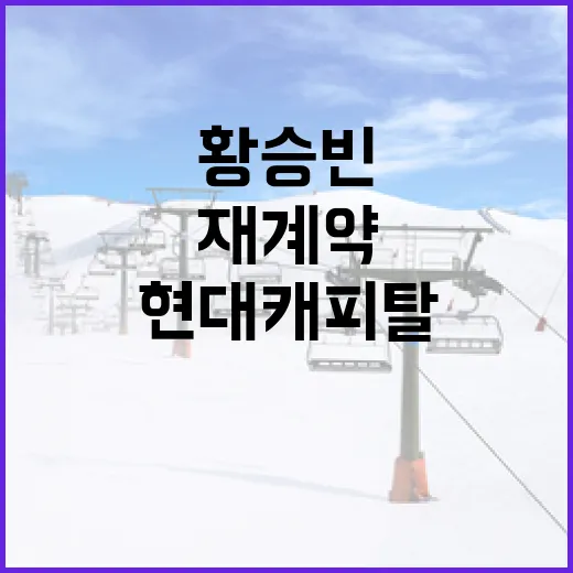 황승빈과 현대캐피탈: 재계약 협상과 연봉 결정 방법 - 요약