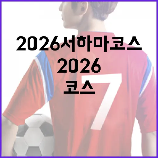 2026 서하마 코스를 완벽하게 즐기는 방법 - 요약