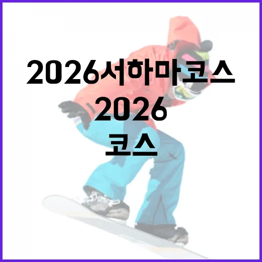 2026 서하마 코스를 완벽히 준비하는 방법 - 요약