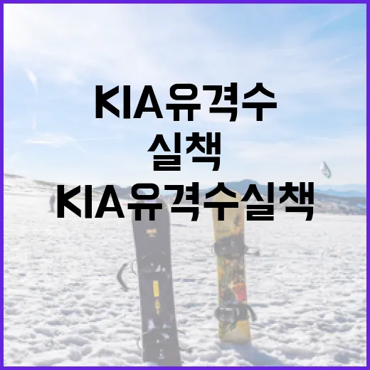 KIA 유격수 실책을 줄이는 방법 - 요약