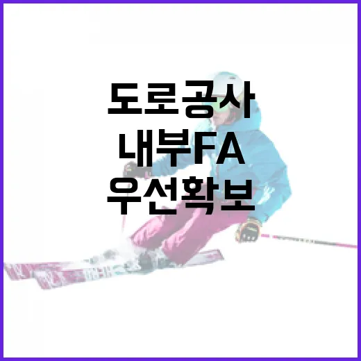 도로공사에서 내부 FA를 우선 확보하는 방법 - 요약