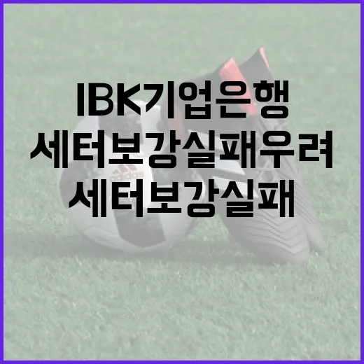 IBK기업은행의 세터 보강 실패 우려를 극복하는 방법 - 요약