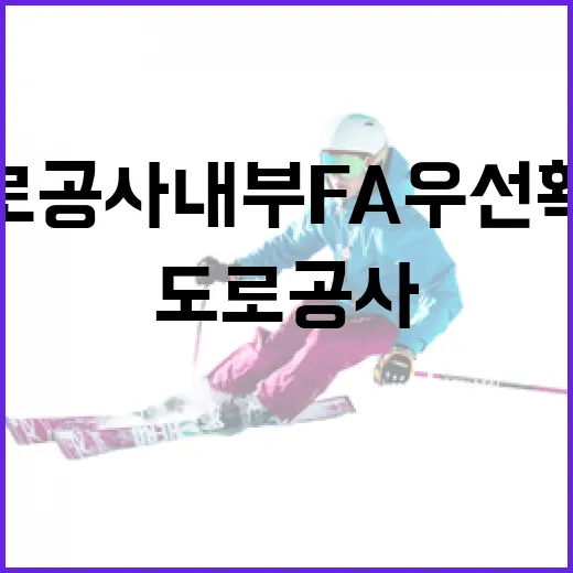 도로공사 내부 FA 우선 확보하는 방법 - 요약