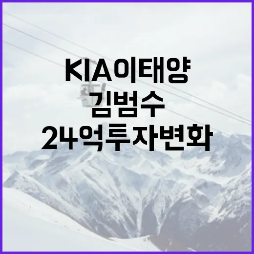 KIA 이태양과 김범수의 24억 투자 변화 이해하는 방법 - 요약