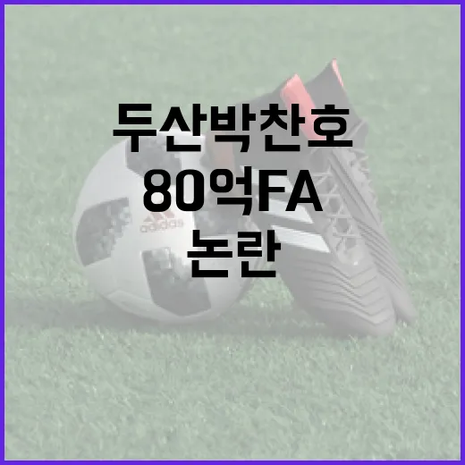 두산 박찬호의 80억 FA 계약 논란을 이해하는 방법 - 요약