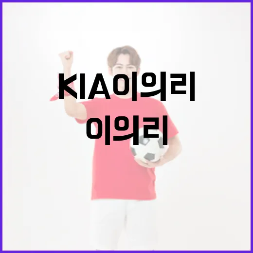KIA 이의리의 반등 가능성을 높이는 방법 - 요약