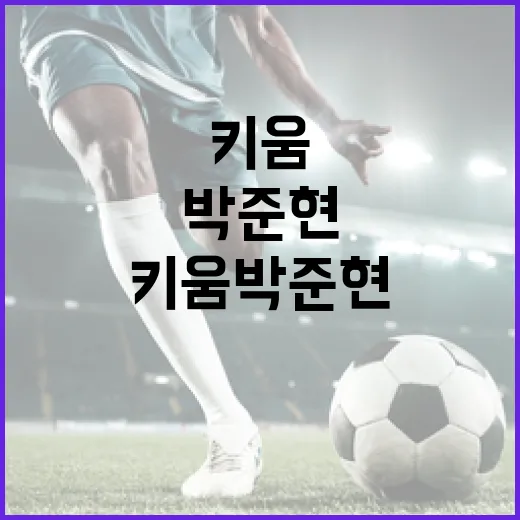 키움 박준현의 성공 비법: 어떻게 그가 주목받는 선수로 성장했는가 - 요약