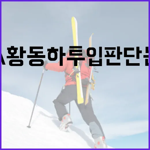 KIA 황동하 투입 판단 논란을 이해하는 방법 - 요약