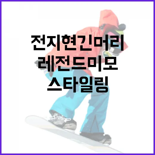 전지현 긴머리 스타일링 방법: 레전드 미모를 완성하는 비결 - 요약