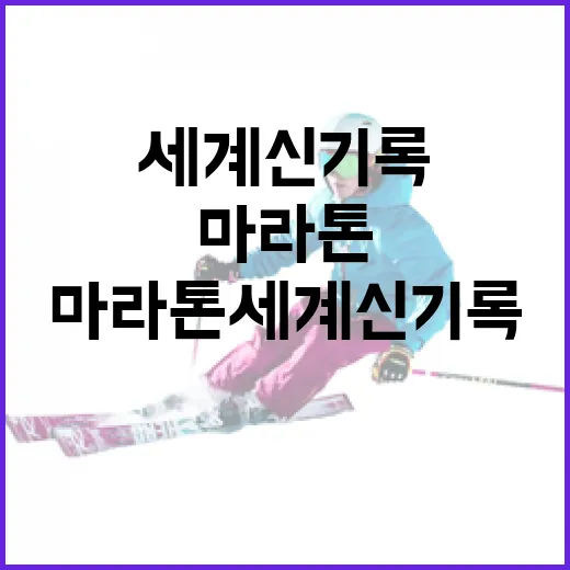 마라톤 세계신기록을 세우는 방법 - 요약