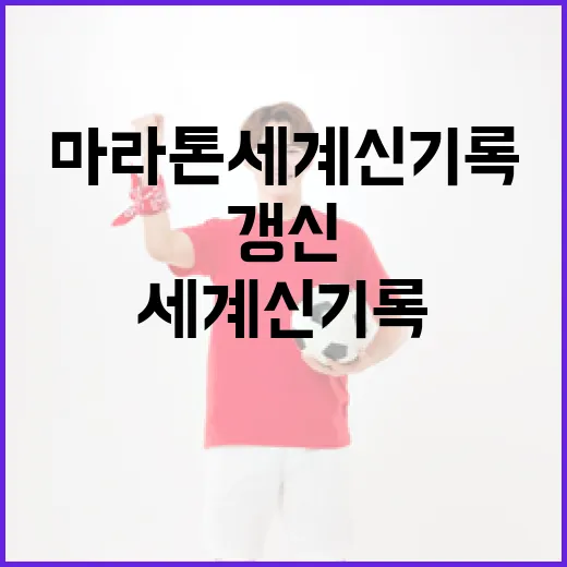 마라톤 세계신기록 갱신을 위한 전략과 팁 - 요약