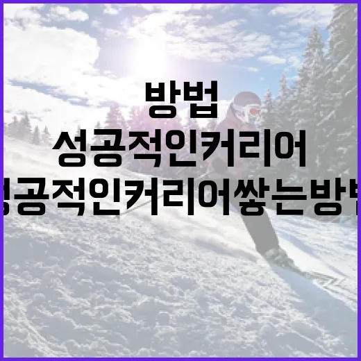 롯데 현도훈과 함께하는 성공적인 커리어 쌓는 방법 - 요약